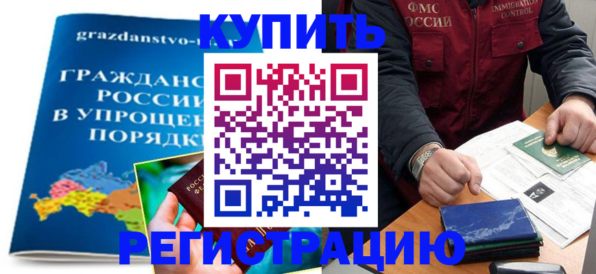 купить прописку в Арамили