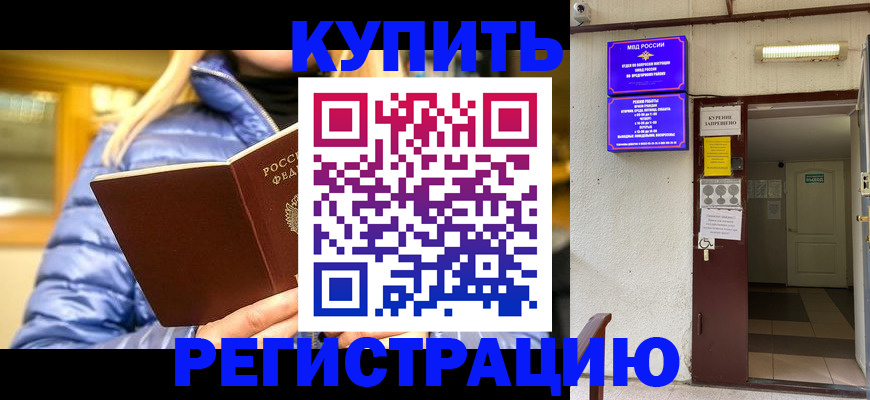 купить прописку в Арамили